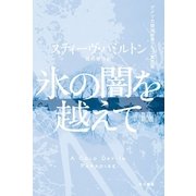 氷の闇を越えて 新版 （ハヤカワ・ミステリ文庫） [電子書籍]