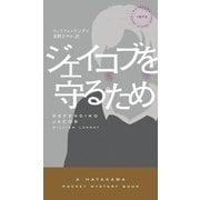 ジェイコブを守るため（早川書房） [電子書籍]