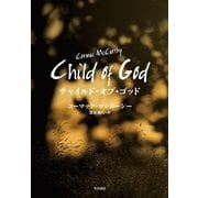 チャイルド・オブ・ゴッド （早川書房） [電子書籍]