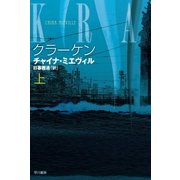 クラーケン〈上〉（ハヤカワ文庫） [電子書籍]