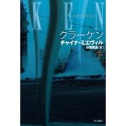 クラーケン〈下〉（ハヤカワ文庫） [電子書籍]