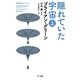 隠れていた宇宙〈上〉（ハヤカワ文庫） [電子書籍]