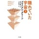 隠れていた宇宙〈下〉（ハヤカワ文庫） [電子書籍]
