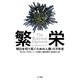 繁栄―明日を切り拓くための人類10万年史（ハヤカワ文庫） [電子書籍]