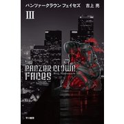 パンツァークラウンフェイセズ〈3〉（ハヤカワ文庫） [電子書籍]