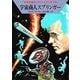 宇宙英雄ローダン・シリーズ 電子書籍版29 宇宙商人スプリンガー（早川書房） [電子書籍]