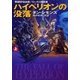 ハイペリオンの没落〈上〉（ハヤカワ文庫） [電子書籍]