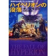ハイペリオンの没落〈下〉（ハヤカワ文庫） [電子書籍]