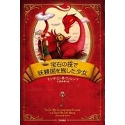 宝石の筏で妖精国を旅した少女（ハヤカワ文庫） [電子書籍]