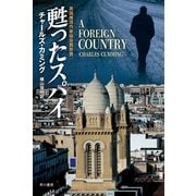 甦ったスパイ（ハヤカワ文庫） [電子書籍]
