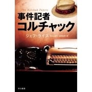 事件記者コルチャック（ハヤカワ文庫） [電子書籍]