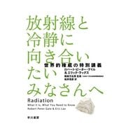 放射線と冷静に向き合いたいみなさんへ―世界的権威の特別講義 （早川書房） [電子書籍]
