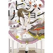 リビジョン（ハヤカワ文庫） [電子書籍]