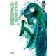 スワロウテイル人工少女販売処（ハヤカワ文庫） [電子書籍]