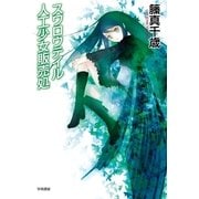 スワロウテイル人工少女販売処（ハヤカワ文庫） [電子書籍]