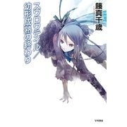 スワロウテイル―幼形成熟の終わり（ハヤカワ文庫） [電子書籍]