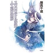 スワロウテイル序章/人工処女受胎（ハヤカワ文庫） [電子書籍]