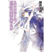 スワロウテイル/初夜の果実を接ぐもの（ハヤカワ文庫） [電子書籍]