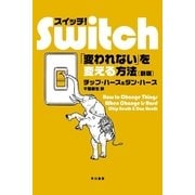 スイッチ！―「変われない」を変える方法 新版 （早川書房） [電子書籍]