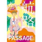 航路〈上〉（ハヤカワ文庫） [電子書籍]