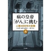 病の皇帝「がん」に挑む 人類4000年の苦闘（上）（早川書房） [電子書籍]