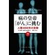病の皇帝「がん」に挑む 人類4000年の苦闘（下）（早川書房） [電子書籍]