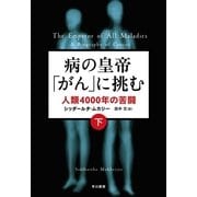 病の皇帝「がん」に挑む 人類4000年の苦闘（下）（早川書房） [電子書籍]