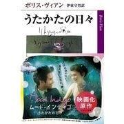うたかたの日々（ハヤカワepi文庫） [電子書籍]