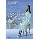 致死量未満の殺人 （早川書房） [電子書籍]