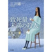 致死量未満の殺人 （早川書房） [電子書籍]