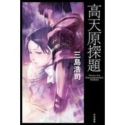 高天原探題（ハヤカワ文庫） [電子書籍]