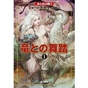 氷と炎の歌〈5〉竜との舞踏〈1〉 （早川書房） [電子書籍]