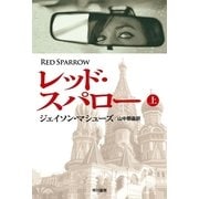 レッド・スパロー〈上〉（ハヤカワ文庫） [電子書籍]