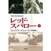 レッド・スパロー〈下〉（ハヤカワ文庫） [電子書籍]