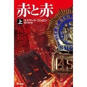赤と赤〈上〉（ハヤカワ・ミステリ文庫） [電子書籍]