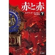 赤と赤〈下〉（ハヤカワ・ミステリ文庫） [電子書籍]