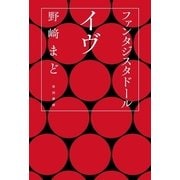 ファンタジスタドールイヴ（ハヤカワ文庫） [電子書籍]