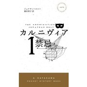 カルニヴィア1 禁忌（早川書房） [電子書籍]