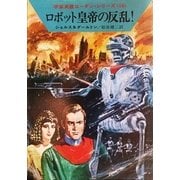 宇宙英雄ローダン・シリーズ 電子書籍版31 ロボット皇帝の反乱!（早川書房） [電子書籍]