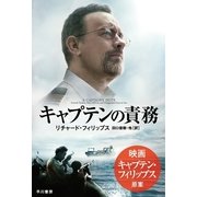 キャプテンの責務（ハヤカワ文庫） [電子書籍]