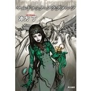 マルドゥック・フラグメンツ（ハヤカワ文庫） [電子書籍]