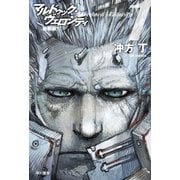 マルドゥック・ヴェロシティ〈1〉 新装版 （ハヤカワ文庫） [電子書籍]
