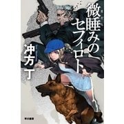 微睡みのセフィロト（ハヤカワ文庫） [電子書籍]