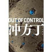 OUT OF CONTROL（ハヤカワ文庫） [電子書籍]