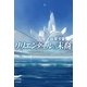 リリエンタールの末裔（ハヤカワ文庫） [電子書籍]