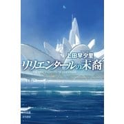 リリエンタールの末裔（ハヤカワ文庫） [電子書籍]