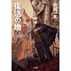 復活の地〈1〉（ハヤカワ文庫） [電子書籍]