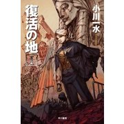 復活の地〈1〉（ハヤカワ文庫） [電子書籍]