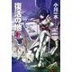 復活の地〈2〉（ハヤカワ文庫） [電子書籍]
