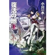 復活の地〈2〉（ハヤカワ文庫） [電子書籍]